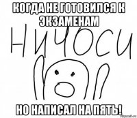 когда не готовился к экзаменам но написал на пять!