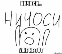 ничоси... уже не тот