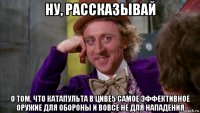 ну, рассказывай о том, что катапульта в циве5 самое эффективное оружие для обороны и вовсе не для нападения