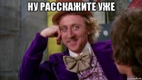 ну расскажите уже 