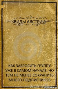 ВИДЫ АВСТРИИ КАК ЗАБРОСИТЬ ГРУППУ УЖЕ В САМОМ НАЧАЛЕ, НО ТЕМ НЕ МЕНЕЕ СОХРАНИТЬ МНОГО ПОДПИСЧИКОВ