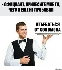 Отъебаться от Соломона