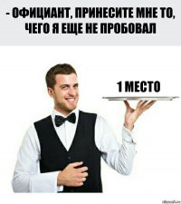 1 место