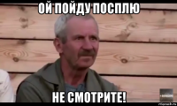 ой пойду посплю не смотрите!