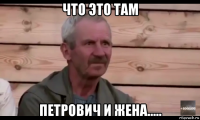 что это там петрович и жена.....