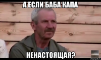 а если баба капа ненастоящая?