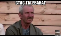 стас ты ебанат 