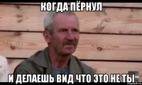 когда пёрнул и делаешь вид что это не ты