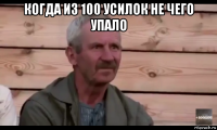 когда из 100 усилок не чего упало 