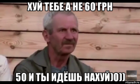 хуй тебе а не 60 грн 50 и ты идёшь нахуй)0))