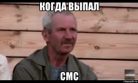 когда выпал смс