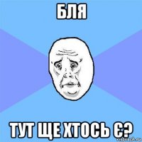 бля тут ще хтось є?