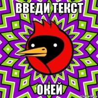 введи текст окей