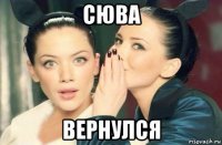 сюва вернулся