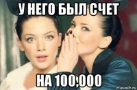 у него был счет на 100,000