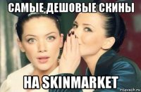 самые дешовые скины на skinmarket