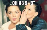 он из 9 "b" 