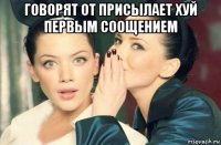 говорят от присылает хуй первым соощением 