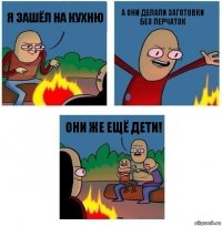 Я зашёл на кухню А они делали заготовки без перчаток Они же ещё дети!