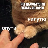 Когда собрался уехать из юрги 