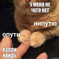 У меня не чего нет А если найду