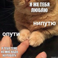 Я же тебя люблю Я тебя тоже но мне надо на роботу