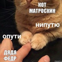 кот матроскин дядя фёдр