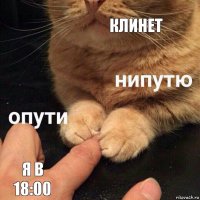 Клинет Я в 18:00