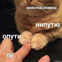 Школа,Учёба,Экзамены... ТЫ