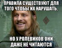 правила существуют для того чтобы их нарушать, но у ролевиков они даже не читаются