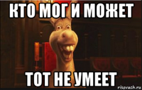 кто мог и может тот не умеет