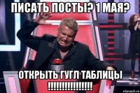 писать посты? 1 мая? открыть гугл таблицы !!!!!!!!!!!!!!!!