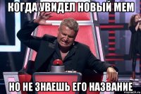 когда увидел новый мем но не знаешь его название