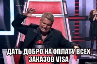  дать добро на оплату всех заказов visa