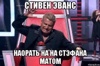 стивен эванс наорать на на стэфана матом