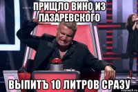 прищло вино из лазаревского выпитъ 10 литров сразу