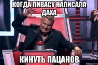 когда пивасу написала даха кинуть пацанов