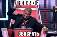 новичек? обосрать