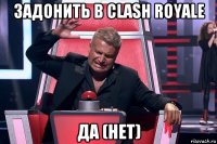 задонить в clash royale да (нет)