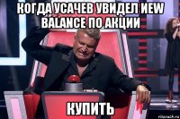 когда усачев увидел иew balance по акции купить