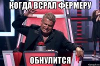 когда всрал фермеру обнулится