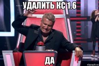 удалить кс 1.6 да