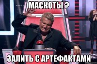 маскоты ? залить с артефактами