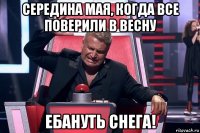 середина мая, когда все поверили в весну ебануть снега!