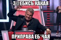 з@ебись какая приправа еб*чая