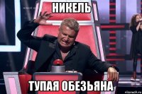 никель тупая обезьяна