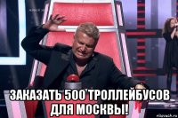  заказать 500 троллейбусов для москвы!