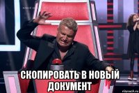  скопировать в новый документ