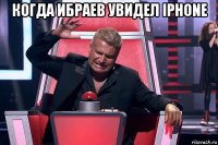 когда ибраев увидел iphone 