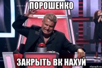 порошенко закрыть вк нахуй